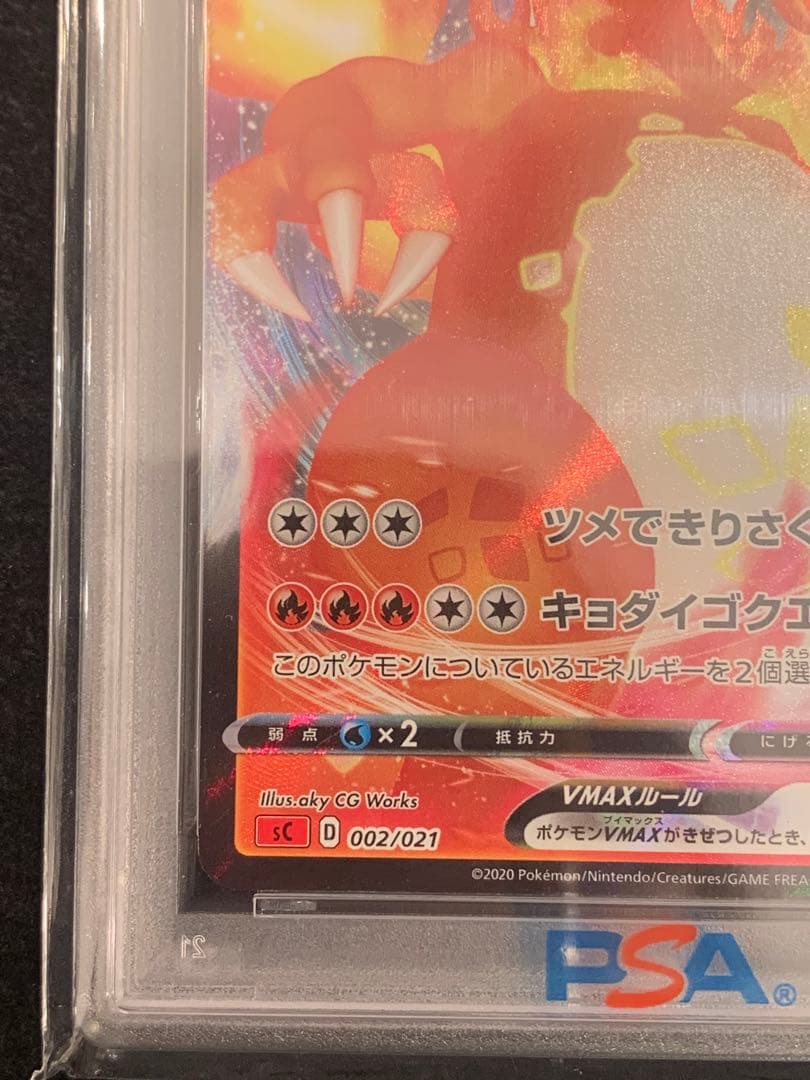 ポケモンカード　PSA10 リザードンVMAX SC 002/021