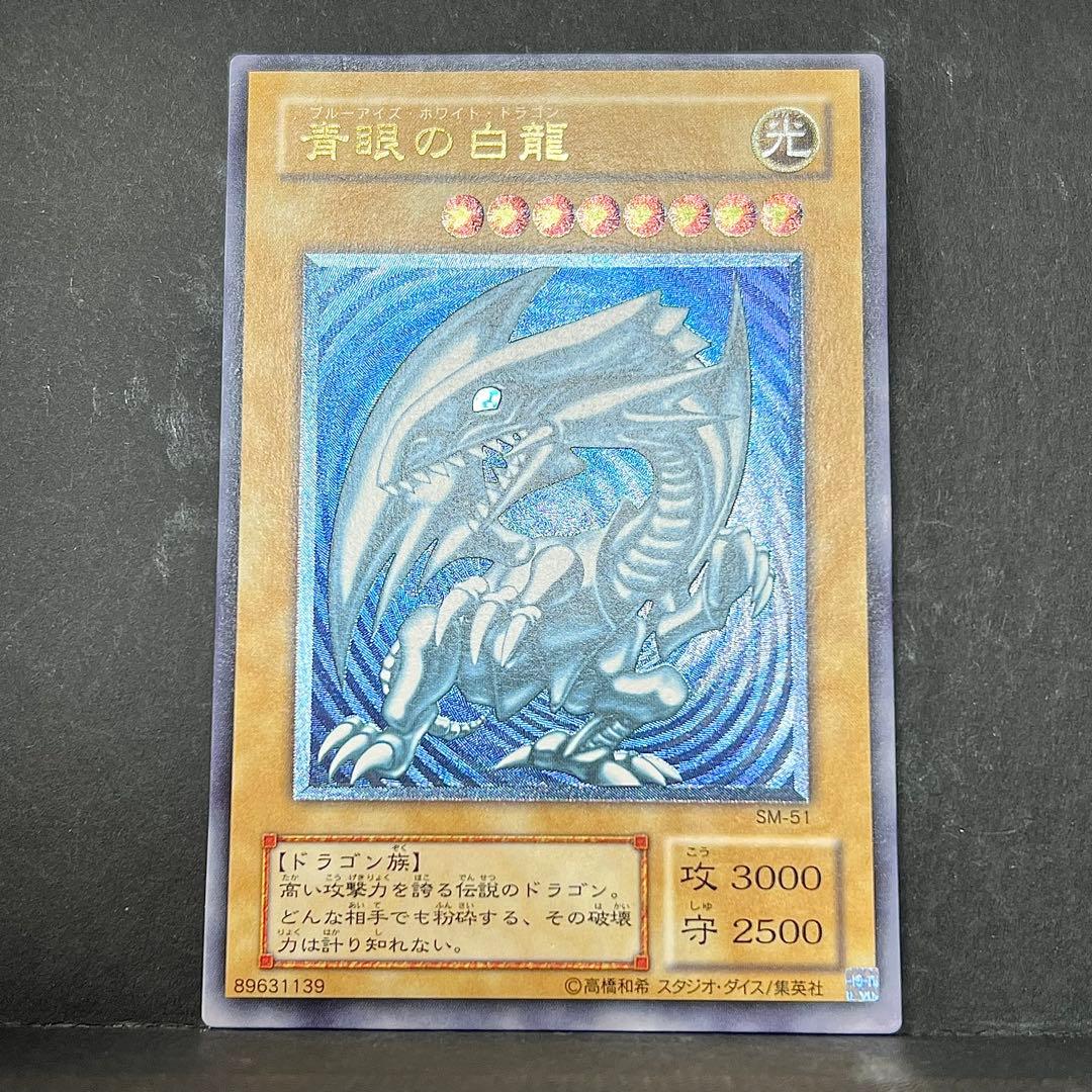 【濃厚青艶】遊戯王　青眼の白龍　レリーフ　SM-51 ブルーアイズ　レリブル