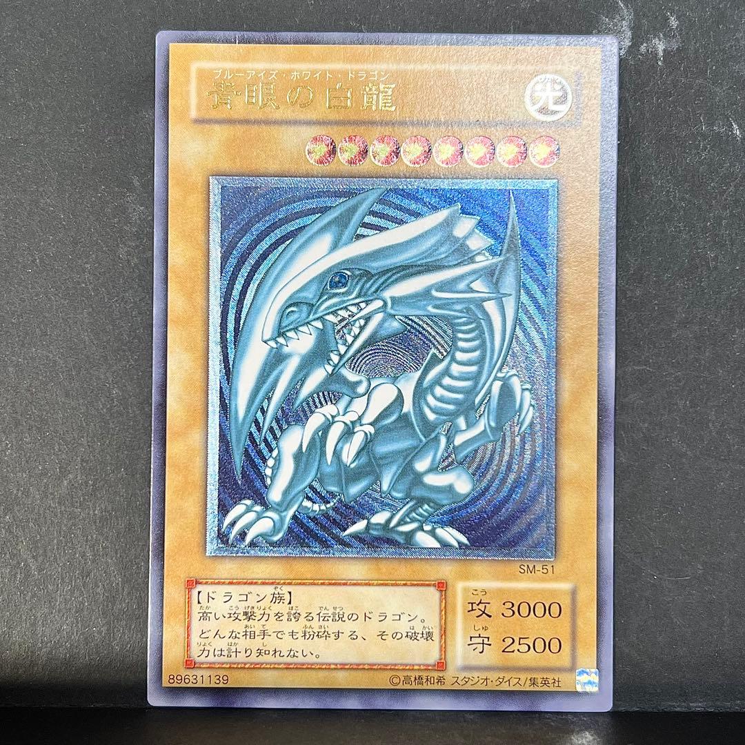 【濃厚青艶】遊戯王　青眼の白龍　レリーフ　SM-51 ブルーアイズ　レリブル