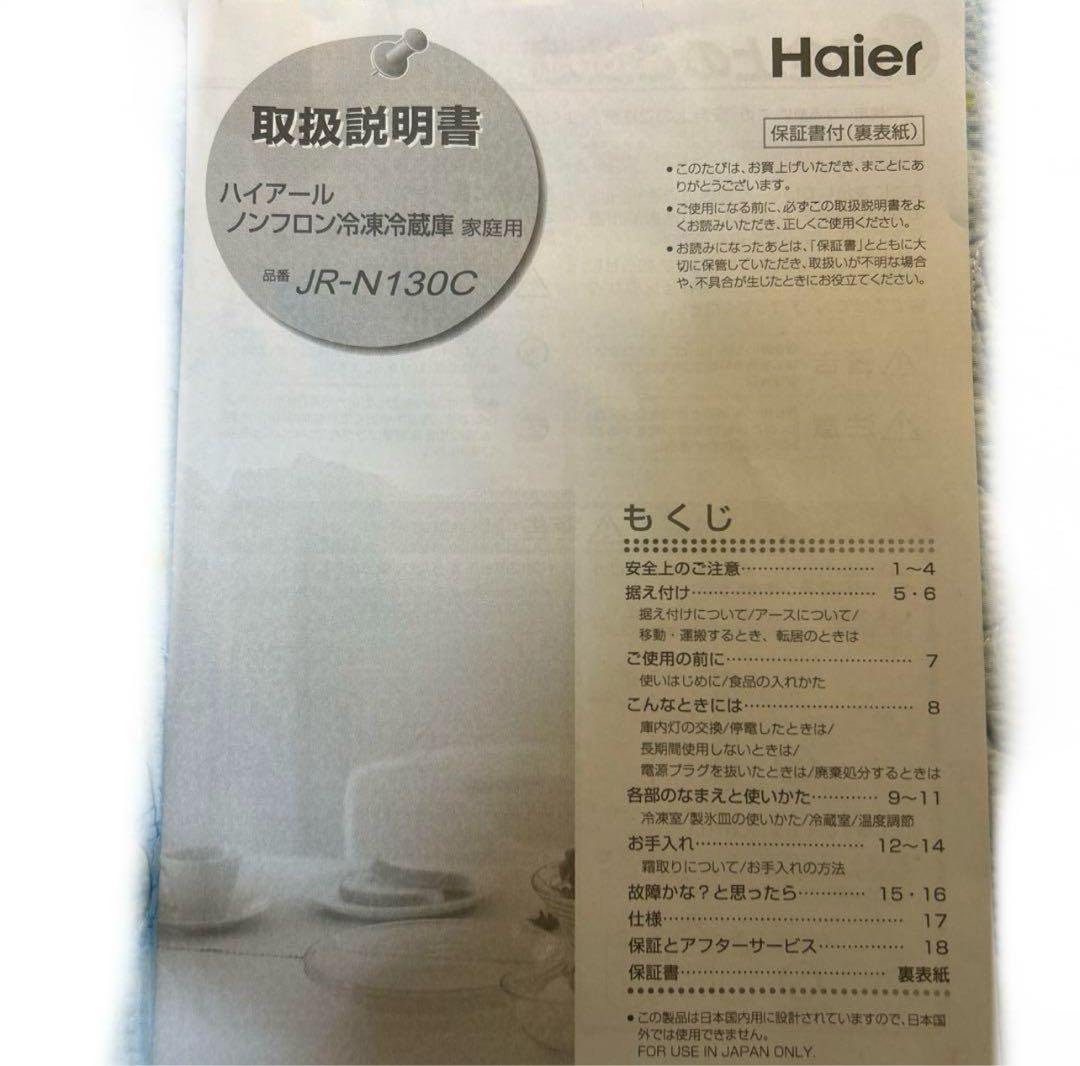 Haier JR-N130C 冷蔵庫　2023年製 取扱説明書付き