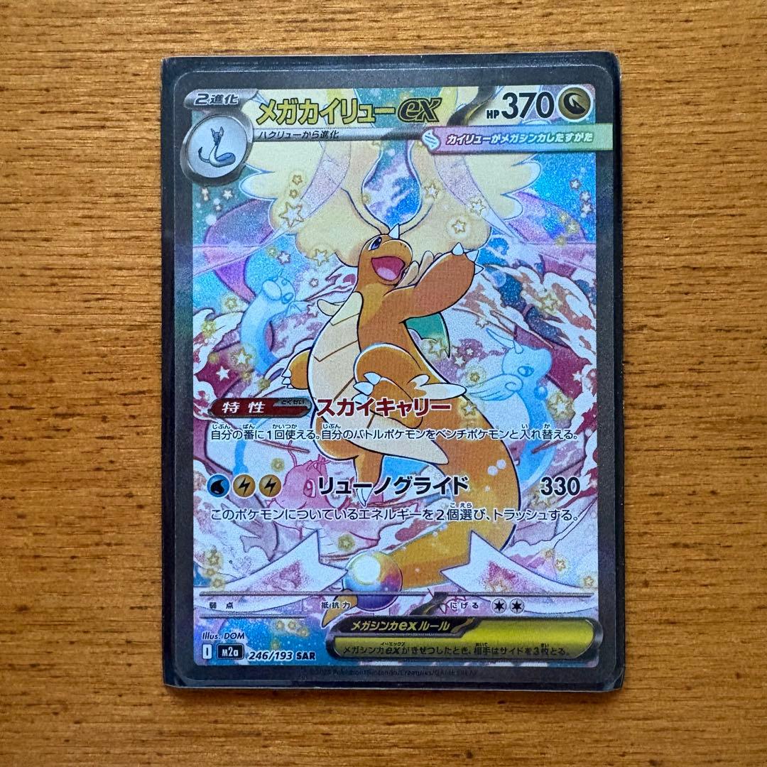 メガカイリューEX 370HP