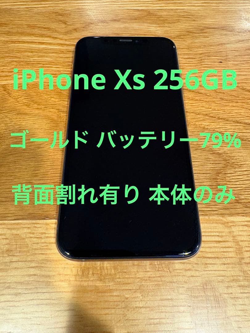 最終値下げ iPhone Xs 256GB ゴールド バッテリー容量79%