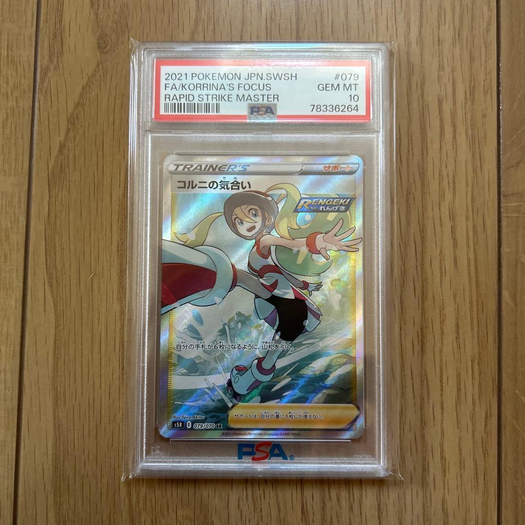コルニの気合い SR S5R 連撃マスター 079/070 PSA10