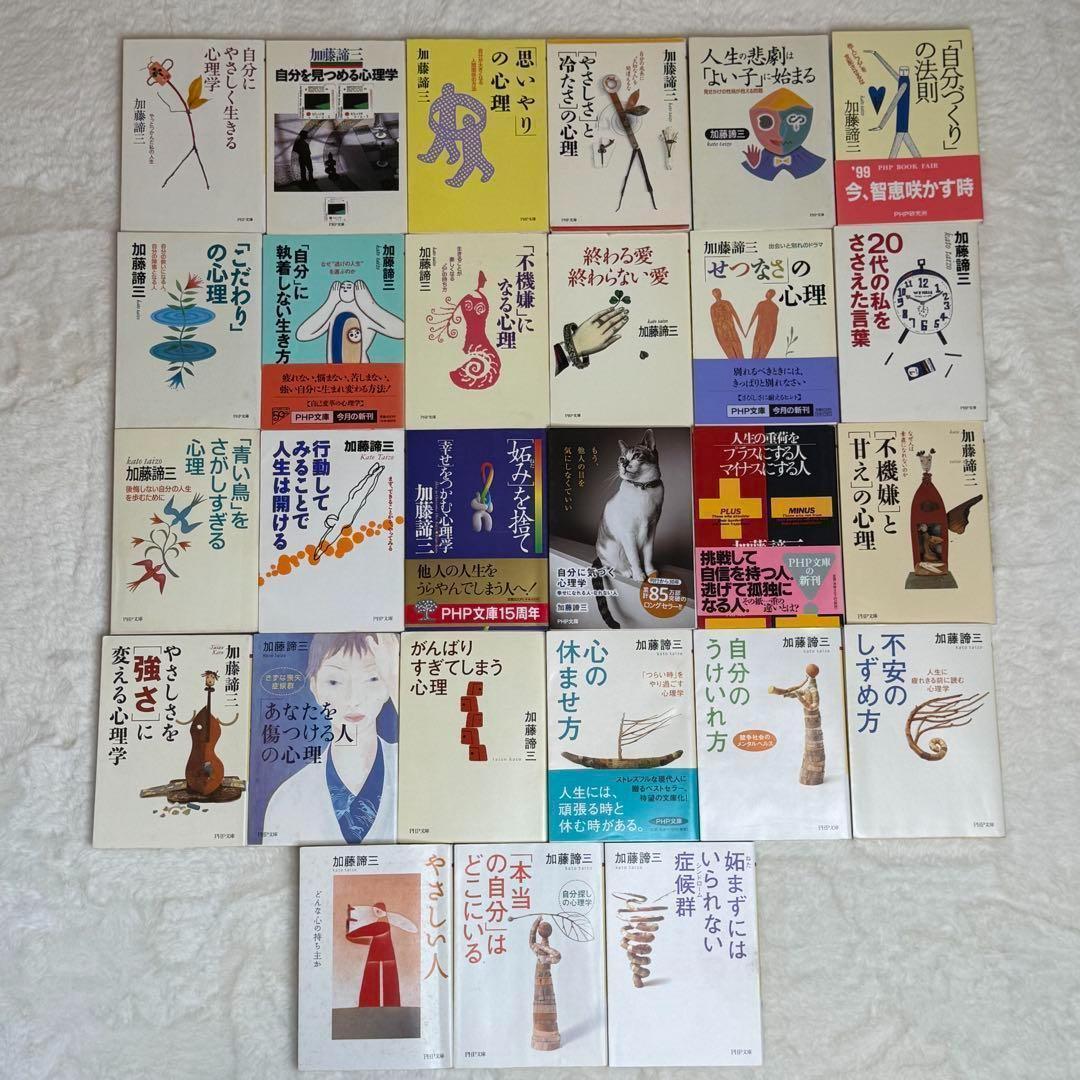加藤諦三 PHP文庫 27冊セット 終わる愛 終わらない愛、心の休ませ方　等