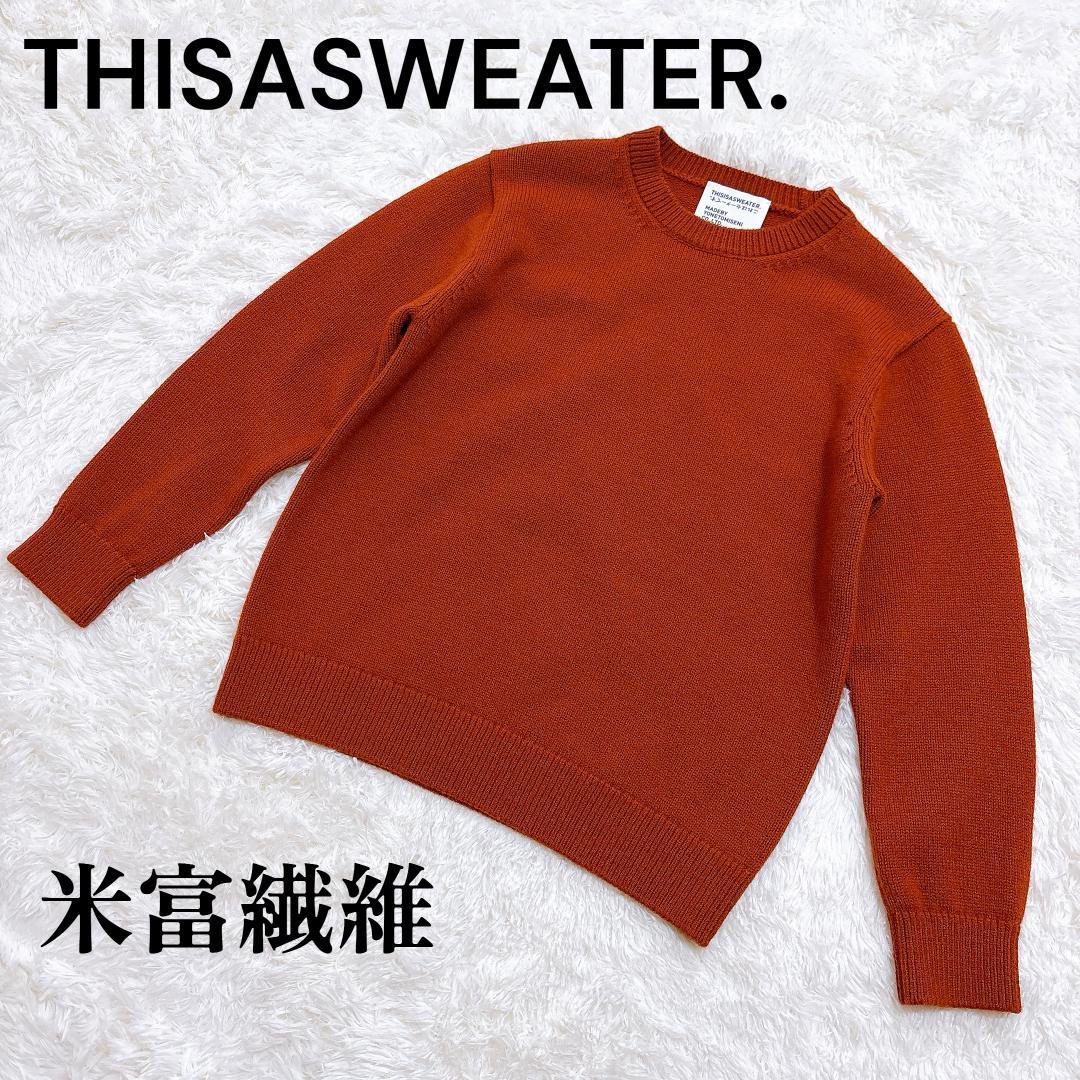 【美品】Thisisasweater セーター 米富繊維 ブラウン カシミヤ混