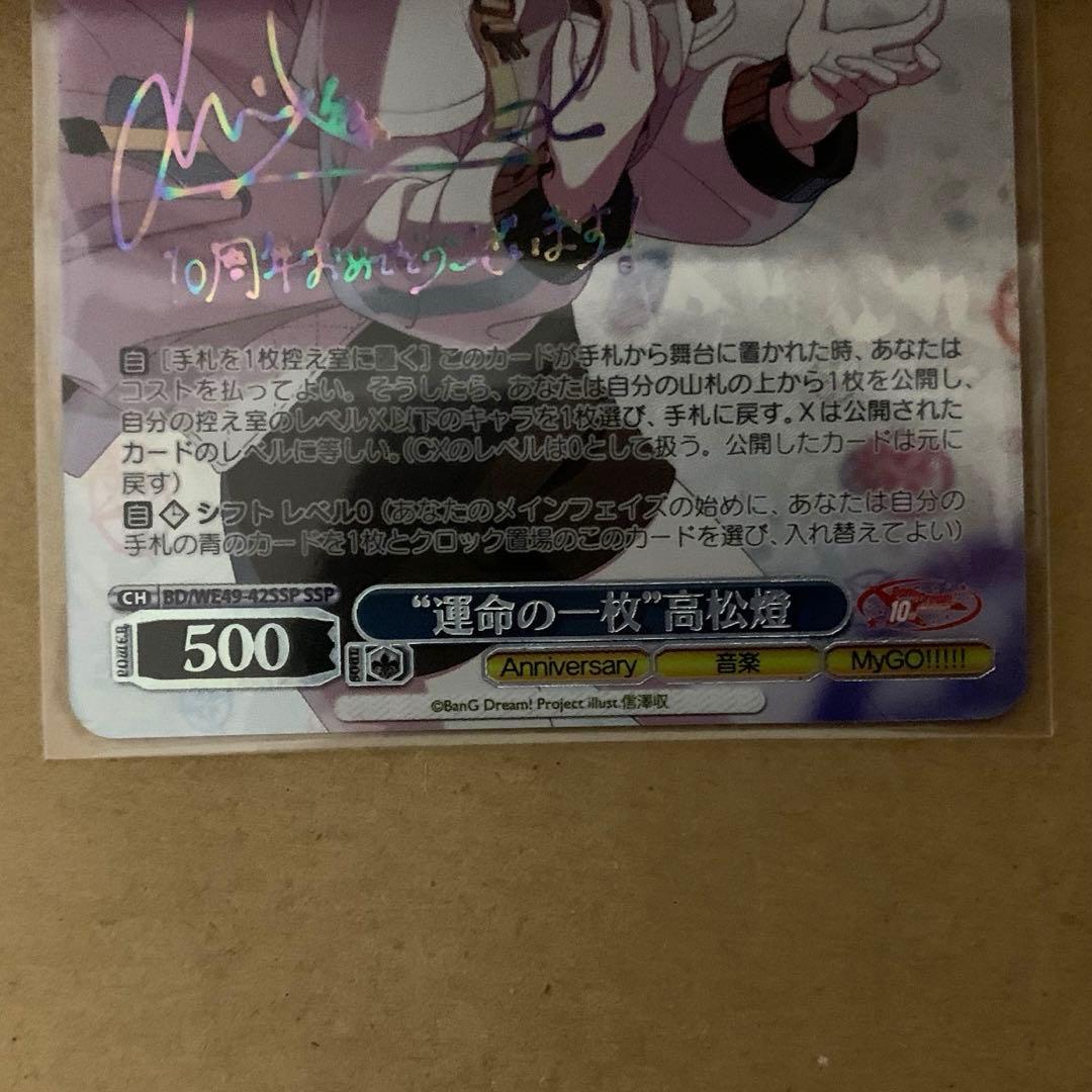 ヴァイスシュヴァルツ ヴァイス バンドリ10th SSP 高松燈 “運命の一枚”