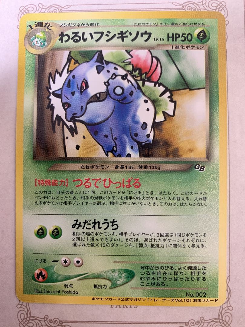 わるいフシギソウ LV.16 HP50 旧裏 ポケモンカード トレーナーズ
