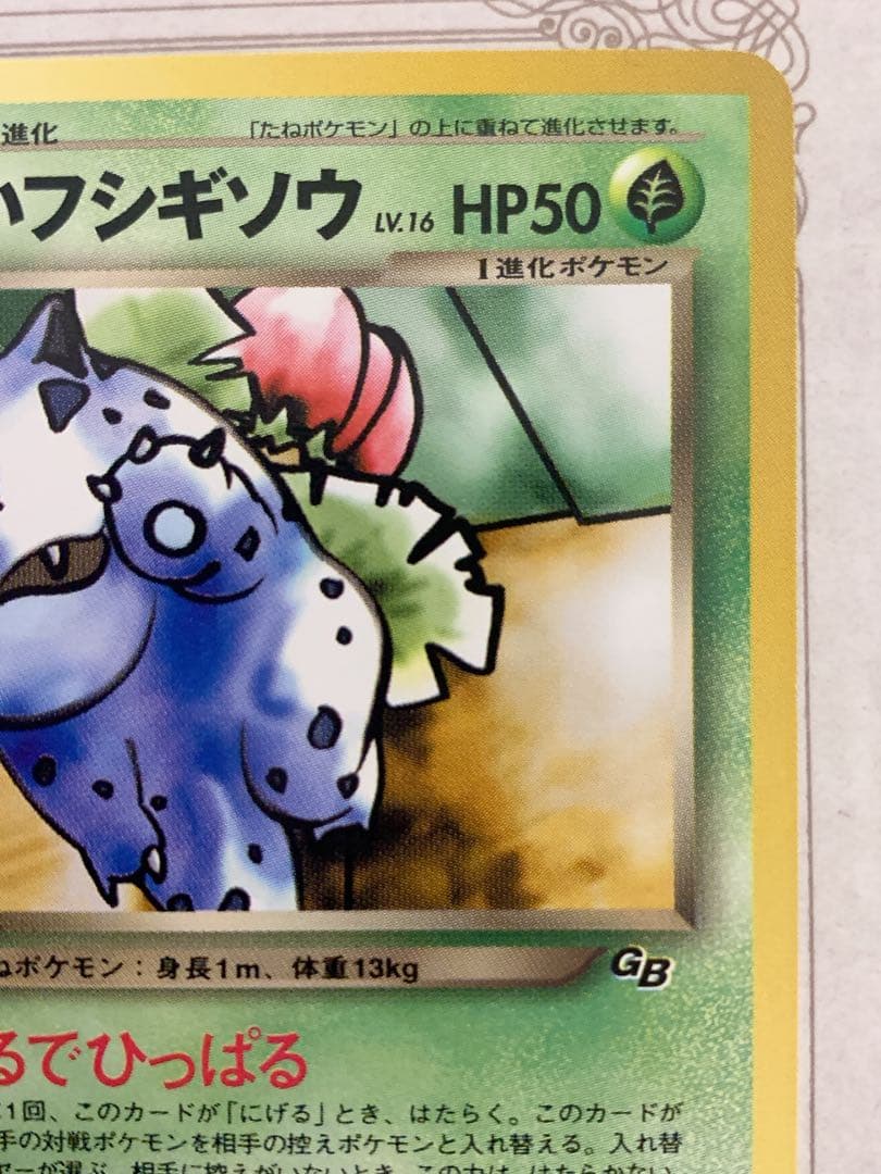 わるいフシギソウ LV.16 HP50 旧裏 ポケモンカード トレーナーズ