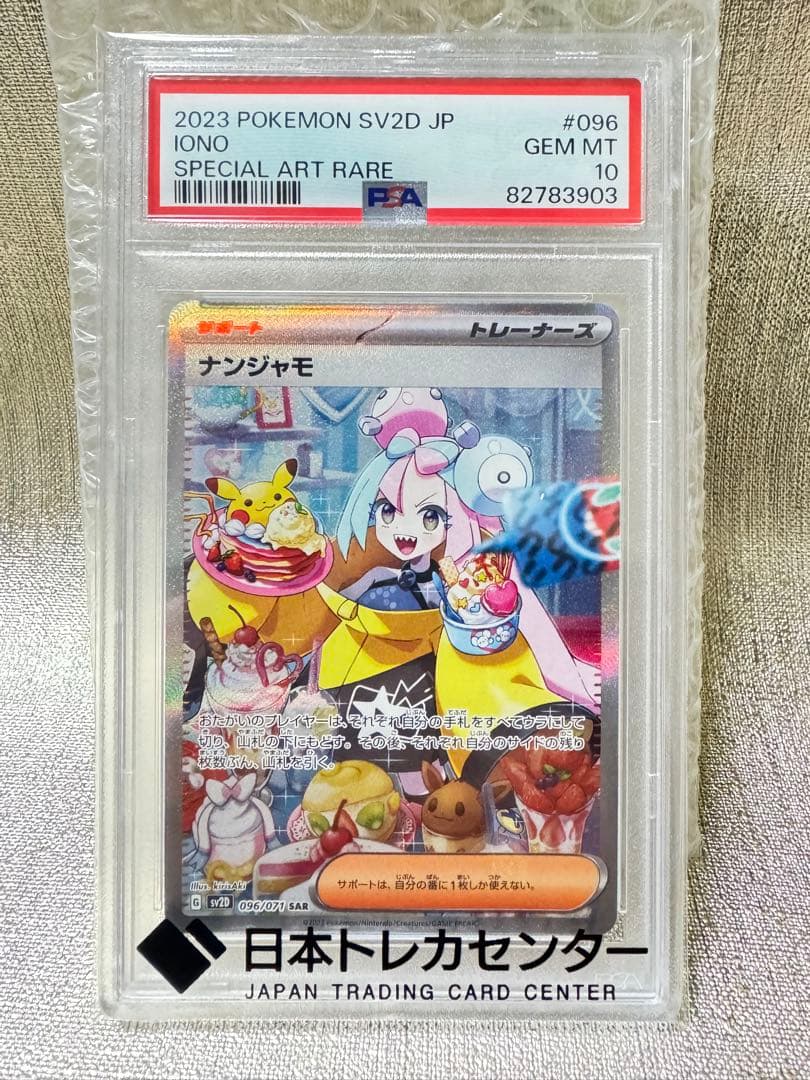 ★PSA10★ ナンジャモ　SAR