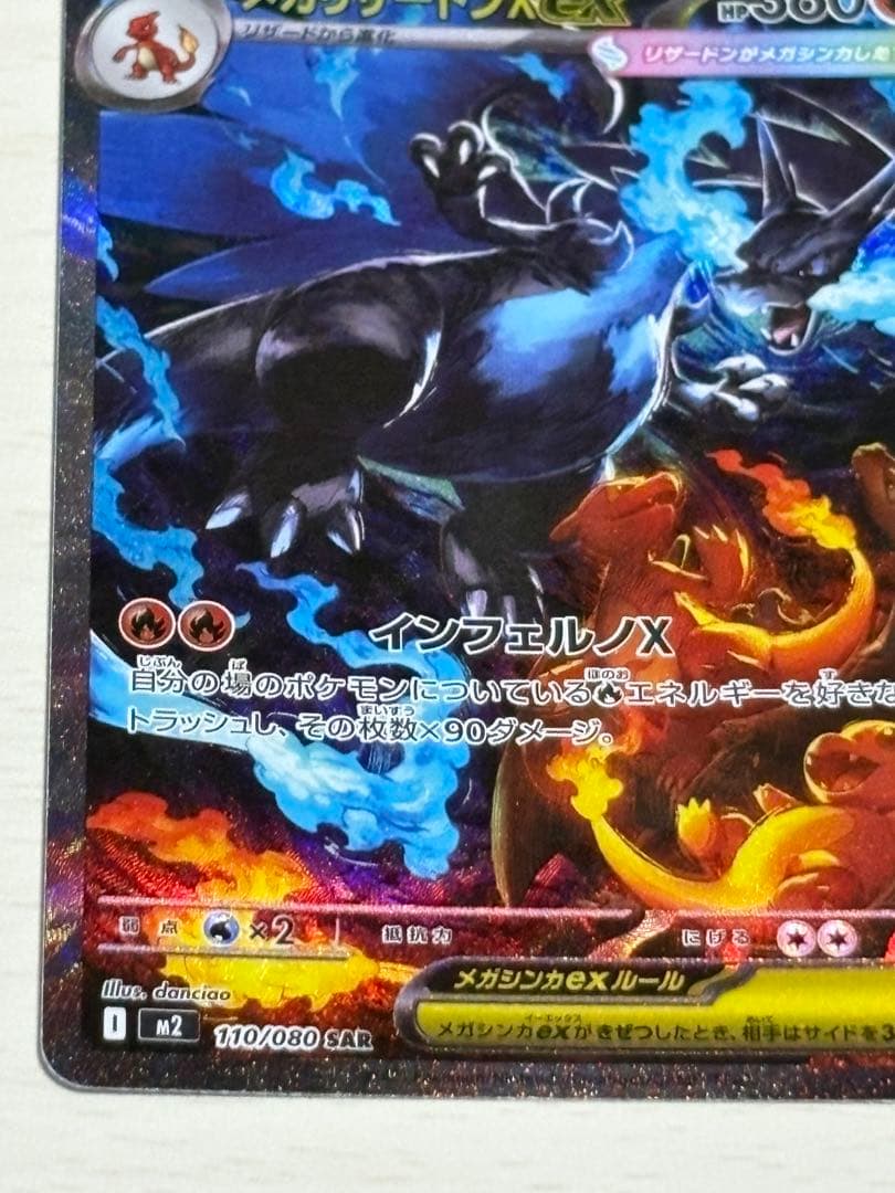 美品 メガリザードンXex SAR [M2 110/080] インフェルノX