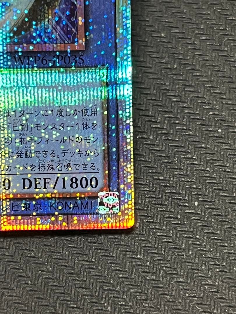 遊戯王　天羽々斬之巳剣 アメノハバキリノミツルギ　　 プリシク　5つ眼