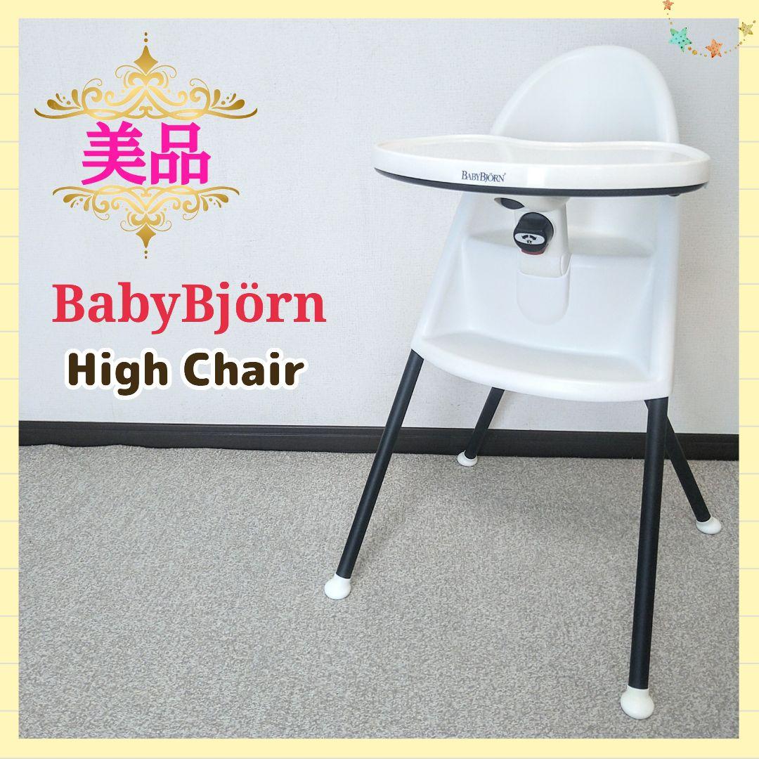 【早い者勝ち❣美品☆】ベビービョルン ハイチェア⭐︎
