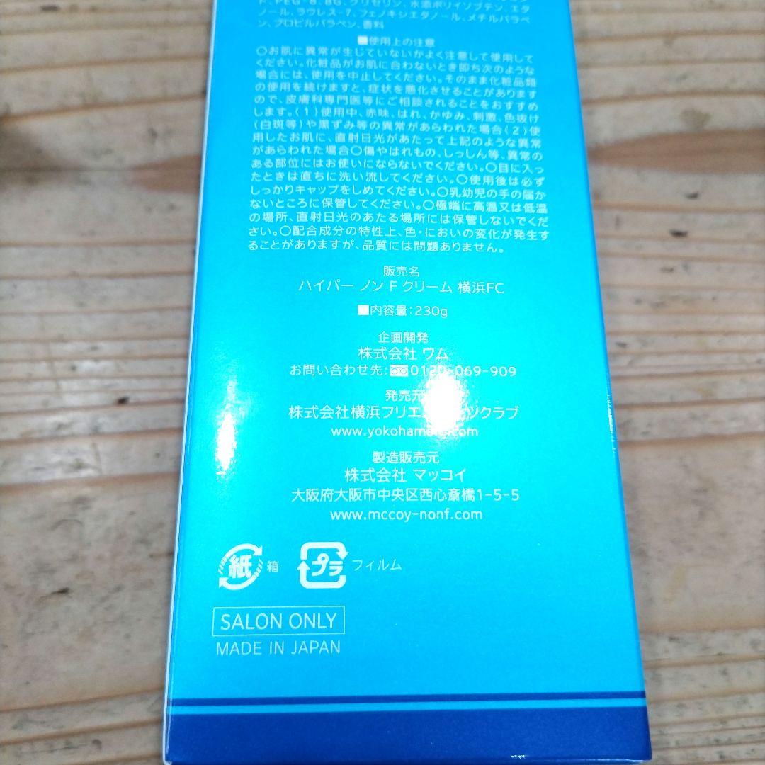 ハイパー ノン F クリーム 230g 横浜FC