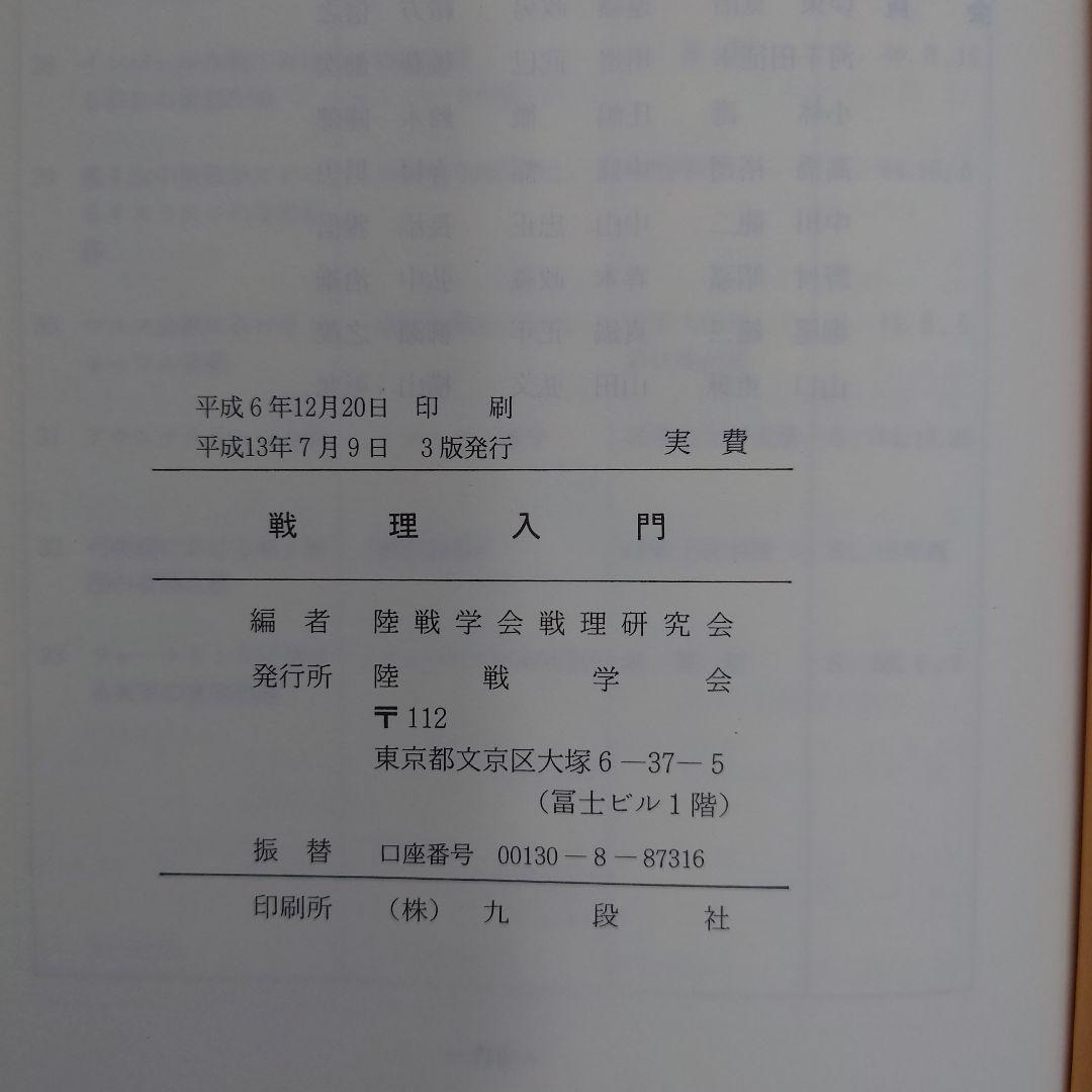 戦理入門 陸戦学会