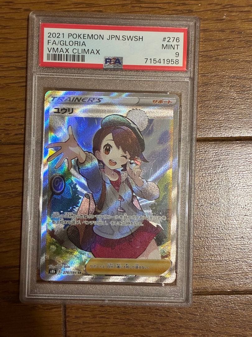 ユウリ SR PSA9