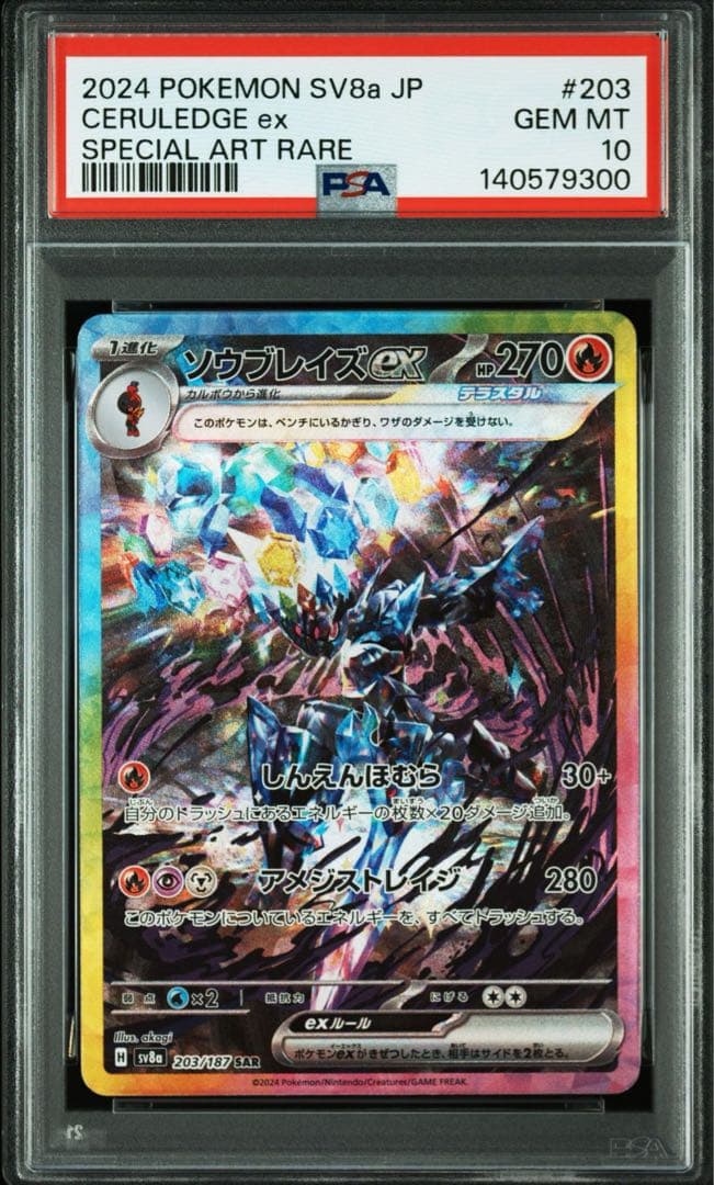 【PSA10】ソウブレイズex SAR テラスタルフェスex 203/187