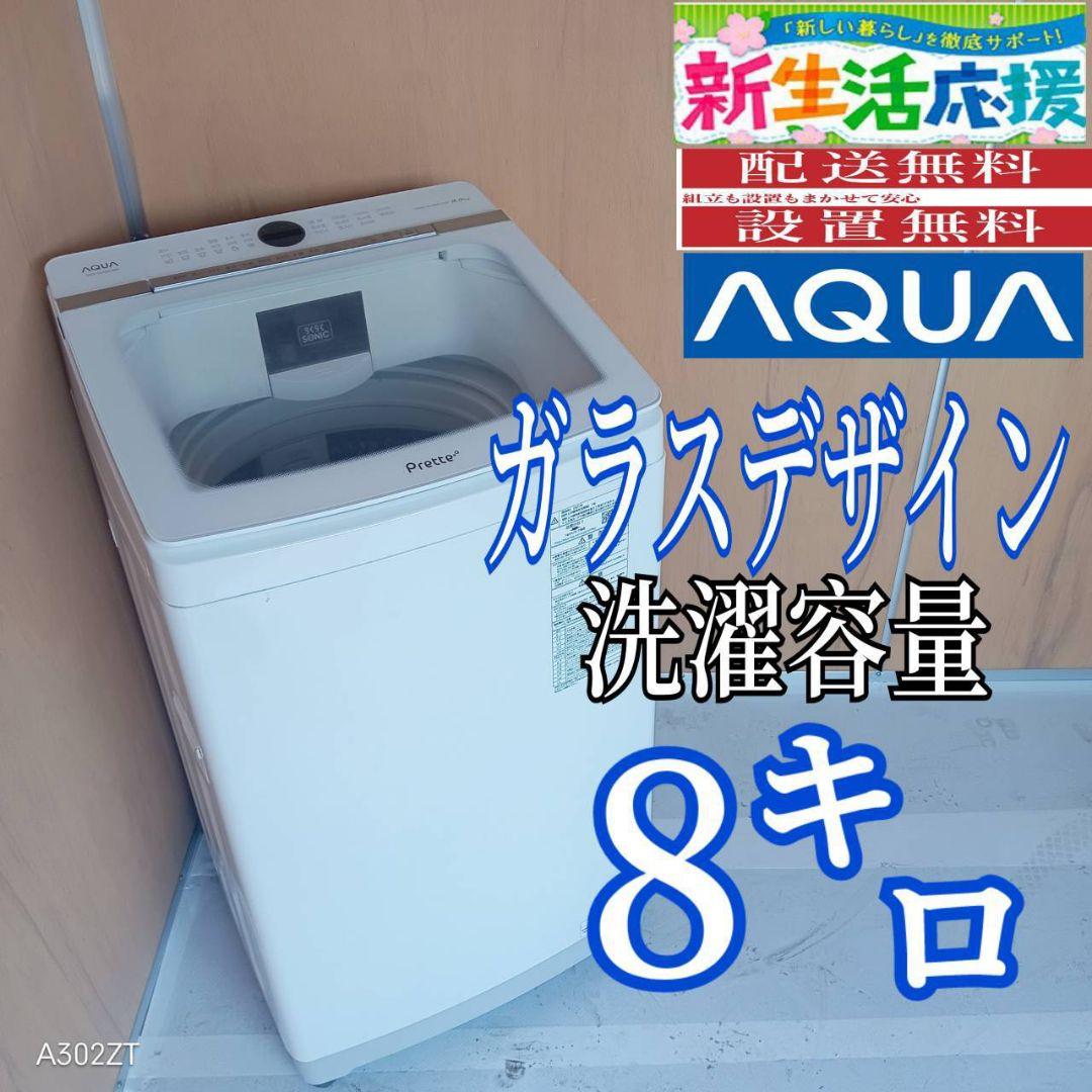 I 16A1 安心保証付 アクア洗濯機　容量 8㌔ 　ガラスデザイン