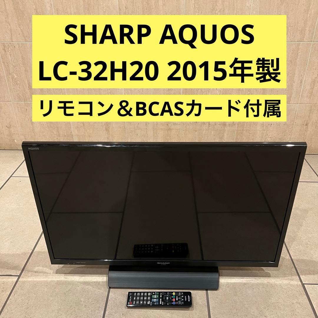 LC-32H20 SHARP AQUOS テレビ 32インチ 2015年製