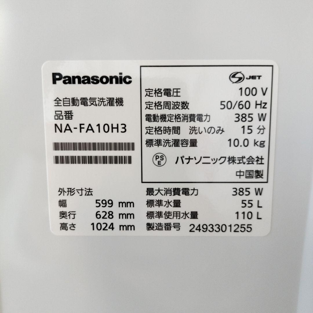 2024年製！Panasonic 10キロ縦型洗濯機 NA-FA10H3-N