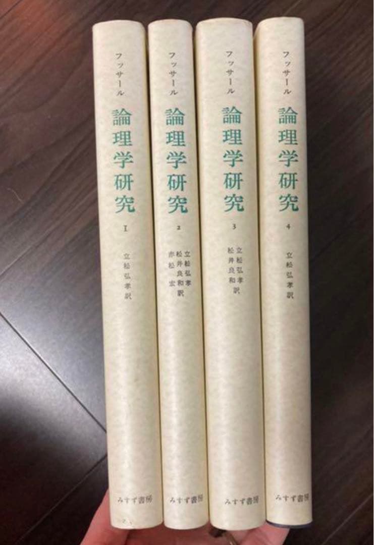 フッサール 論理学研究　みすず書房　4冊セット