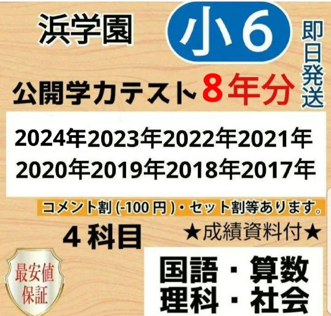 浜学園　小６　最新版2024〜2017年　８年分　４科目公開学力【成績資料付】
