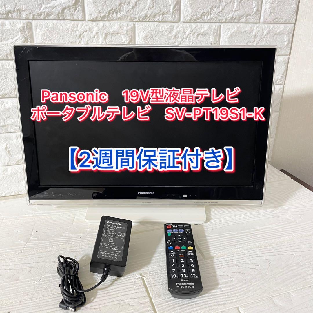 パナソニック　19V型液晶テレビ ポータブルテレビ　SV-PT19S1