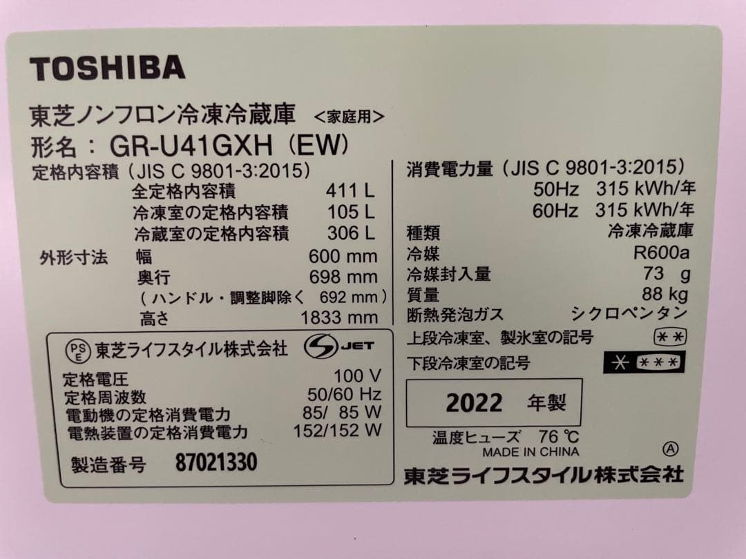【美品】2022年製ノンフロン冷蔵庫　東芝411L GR-U41GXH (EW)