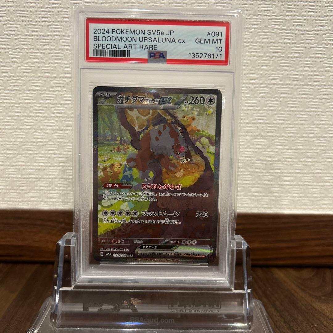 【PSA10】ポケモンカード ガチグマアカツキex sar
