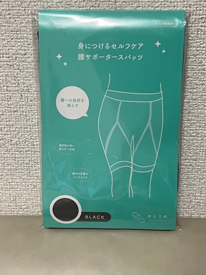 さとう式　腰サポーター　スパッツ　ブラック 2個セット　新品未開封