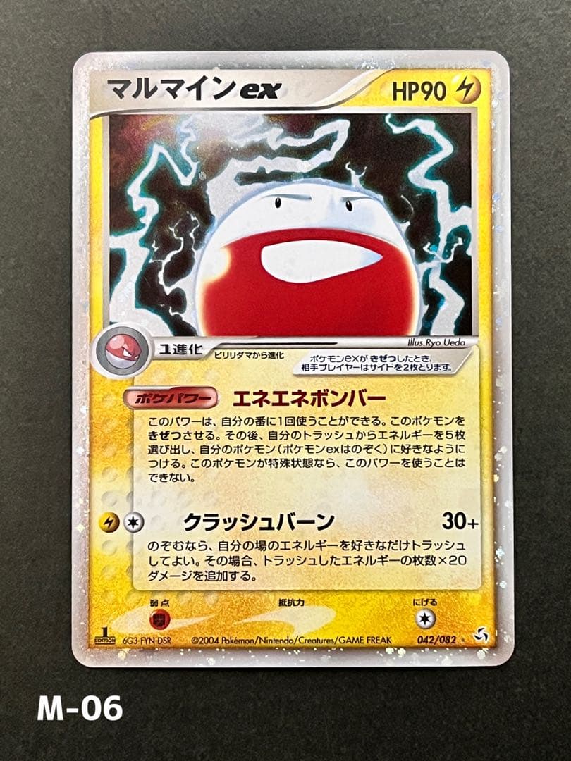 【マルマインex】【1ed】【状態A】 ★ 伝説の飛翔