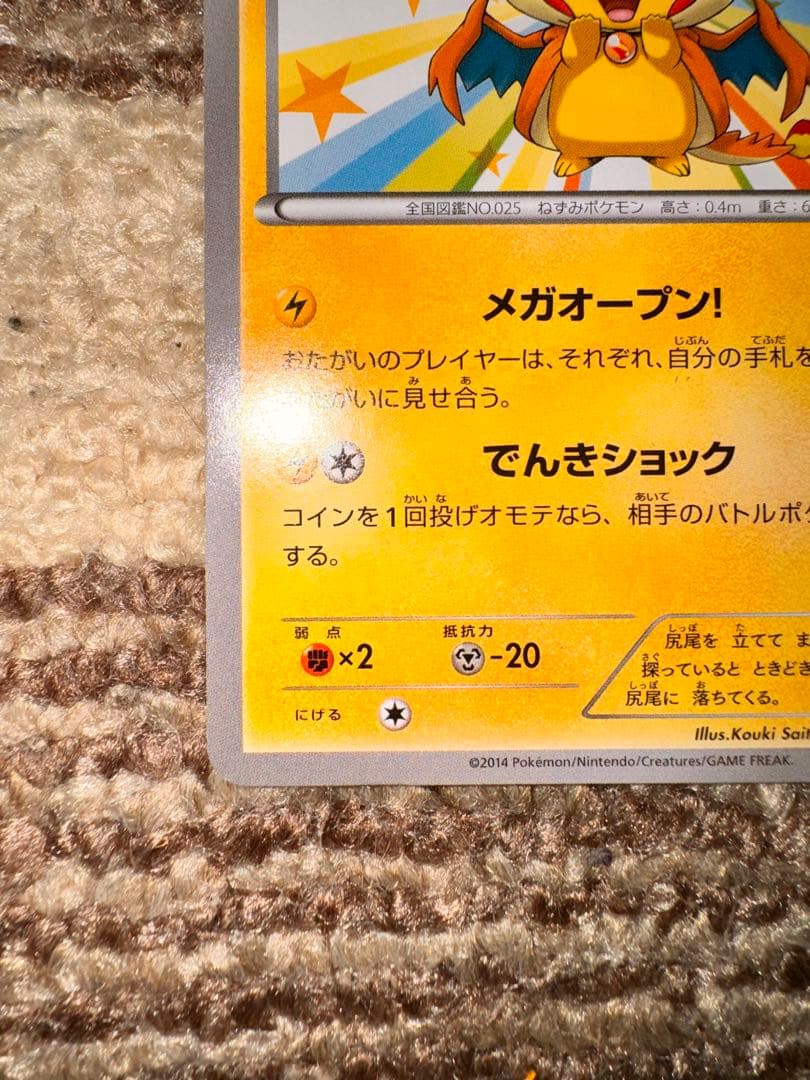 メガトウキョーのピカチュウ 098/XY-P