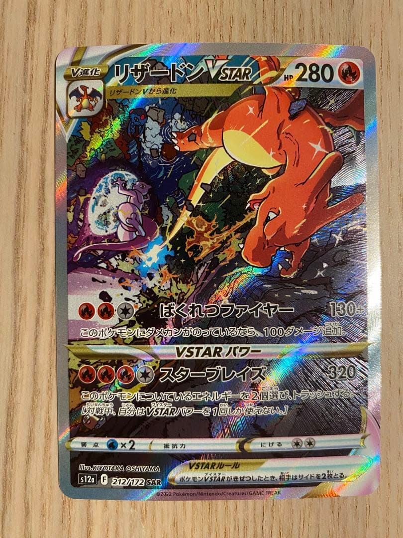 リザードンVSTAR sar