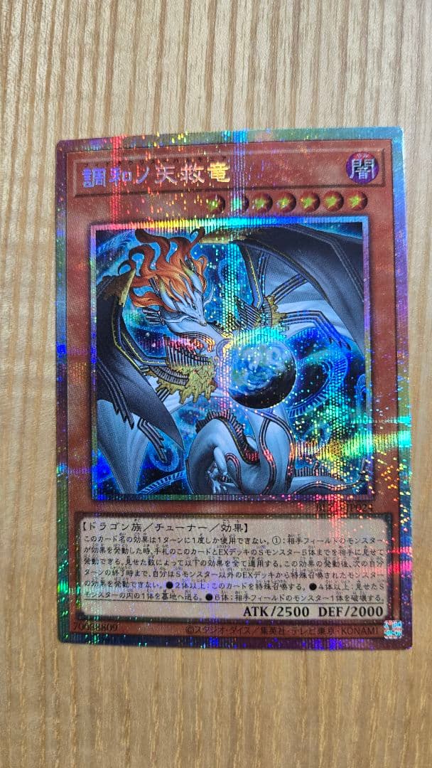 調和ノ天救竜　プリズマティックシークレットレア