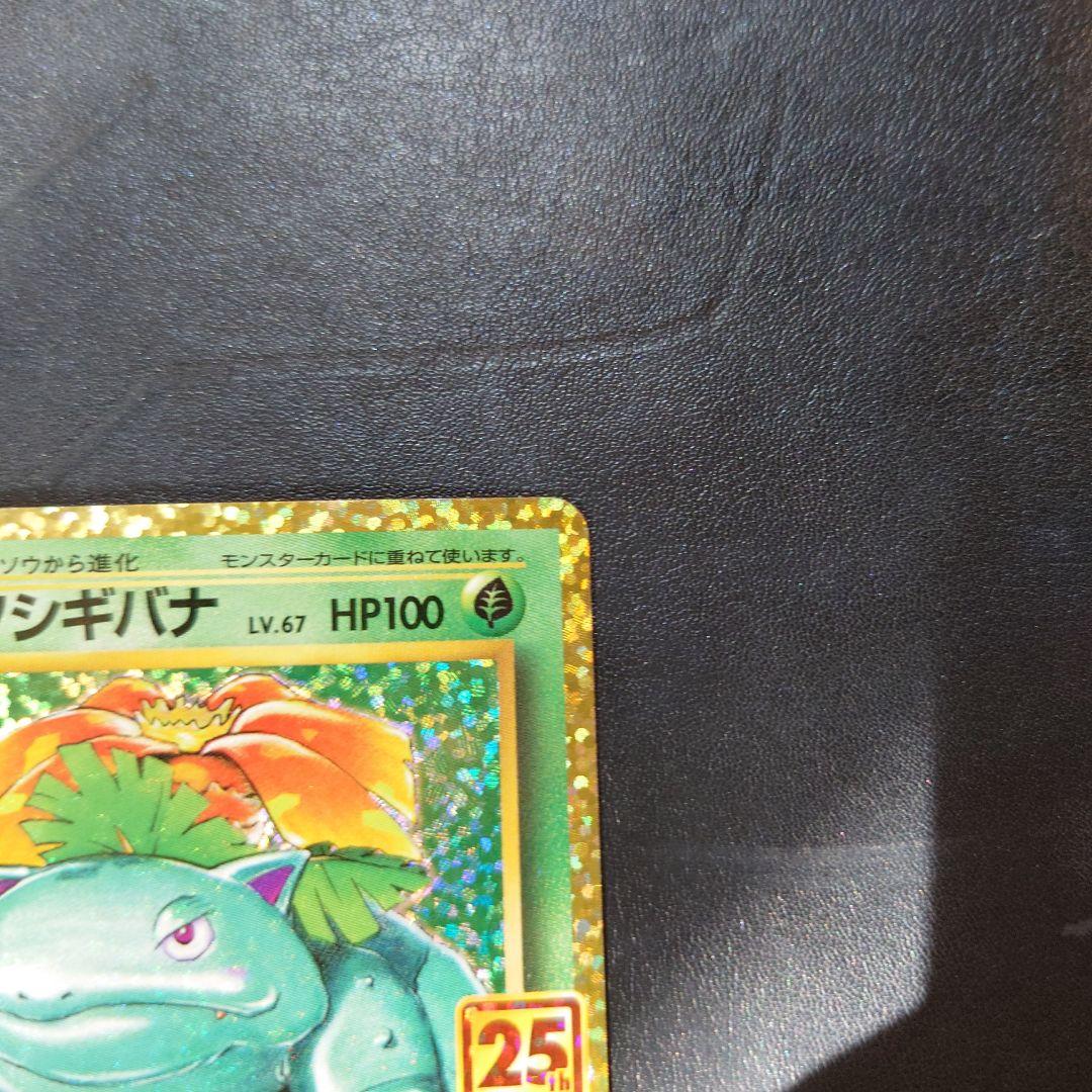 希少フシギバナ プロモカード 25th ANNIVERSARY editio…