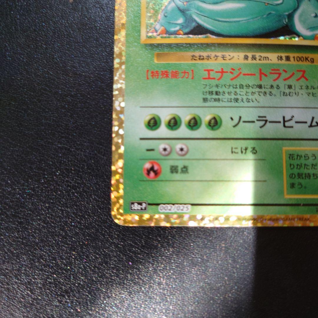 希少フシギバナ プロモカード 25th ANNIVERSARY editio…