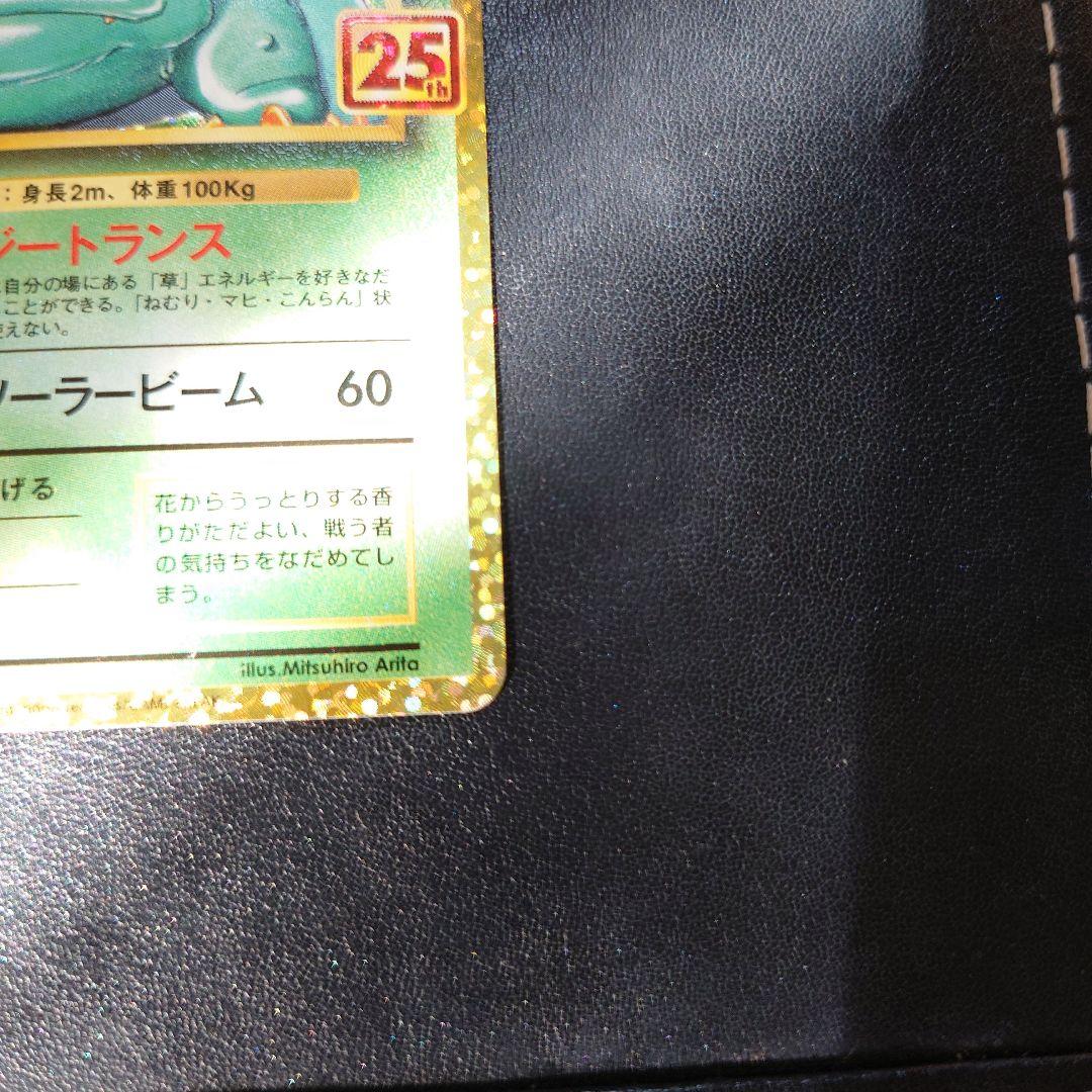 希少フシギバナ プロモカード 25th ANNIVERSARY editio…