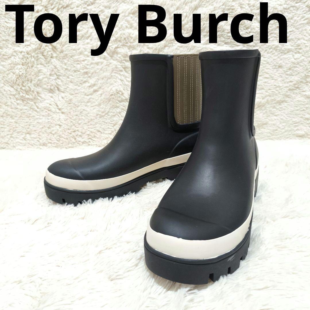 【新品・未使用】Tory Burch・トリーバーチ・レインブーツ・レア・希少