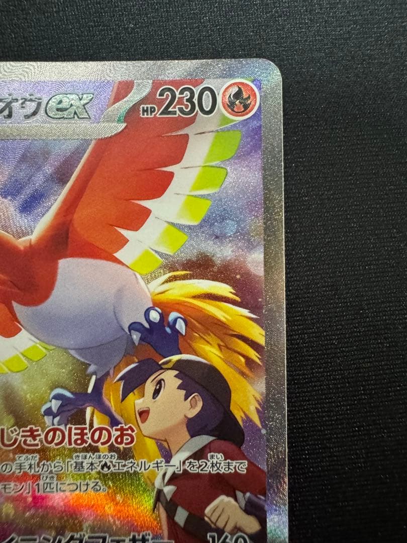 t*o様 ヒビキのホウオウex SAR SV9a 熱風のアリーナ 086/063