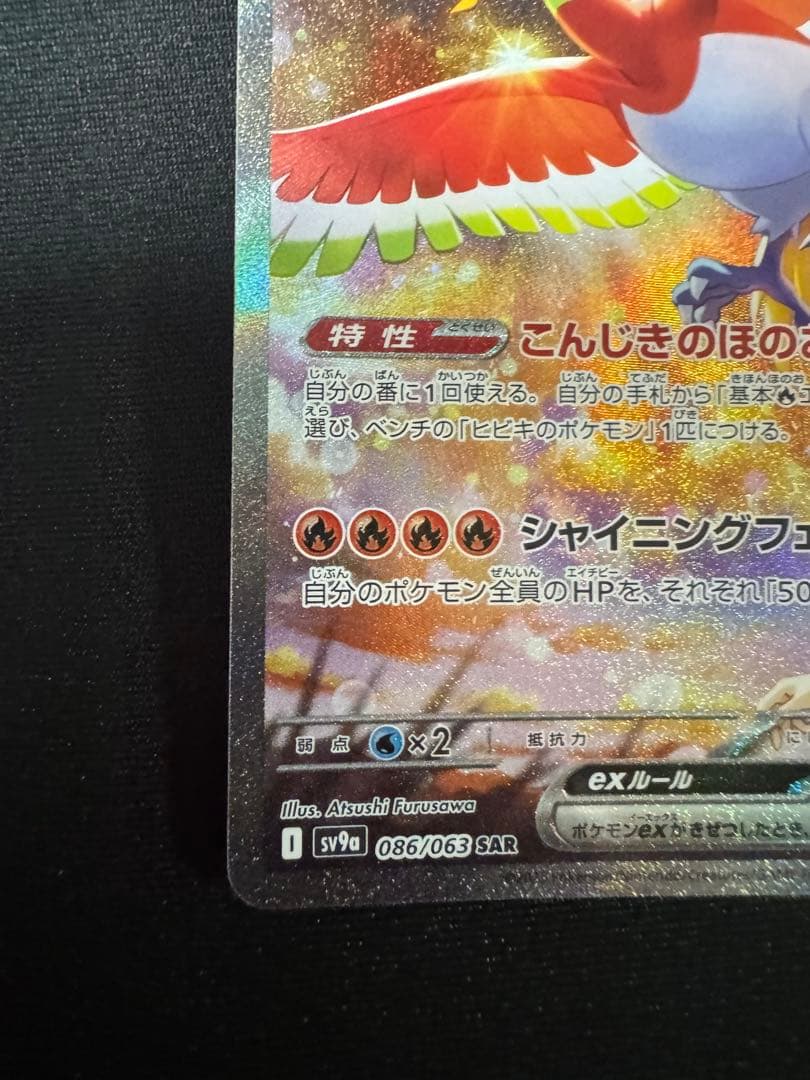 t*o様 ヒビキのホウオウex SAR SV9a 熱風のアリーナ 086/063