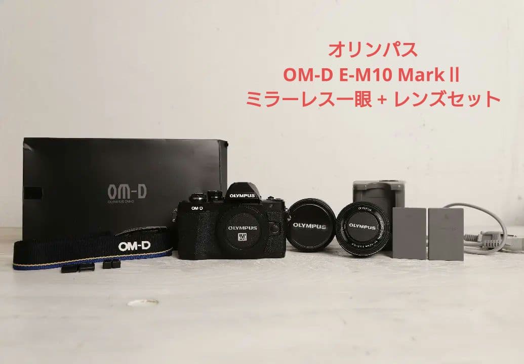 オリンパス OM-D E-M10 MarkⅡ ミラーレス一眼 + レンズセット