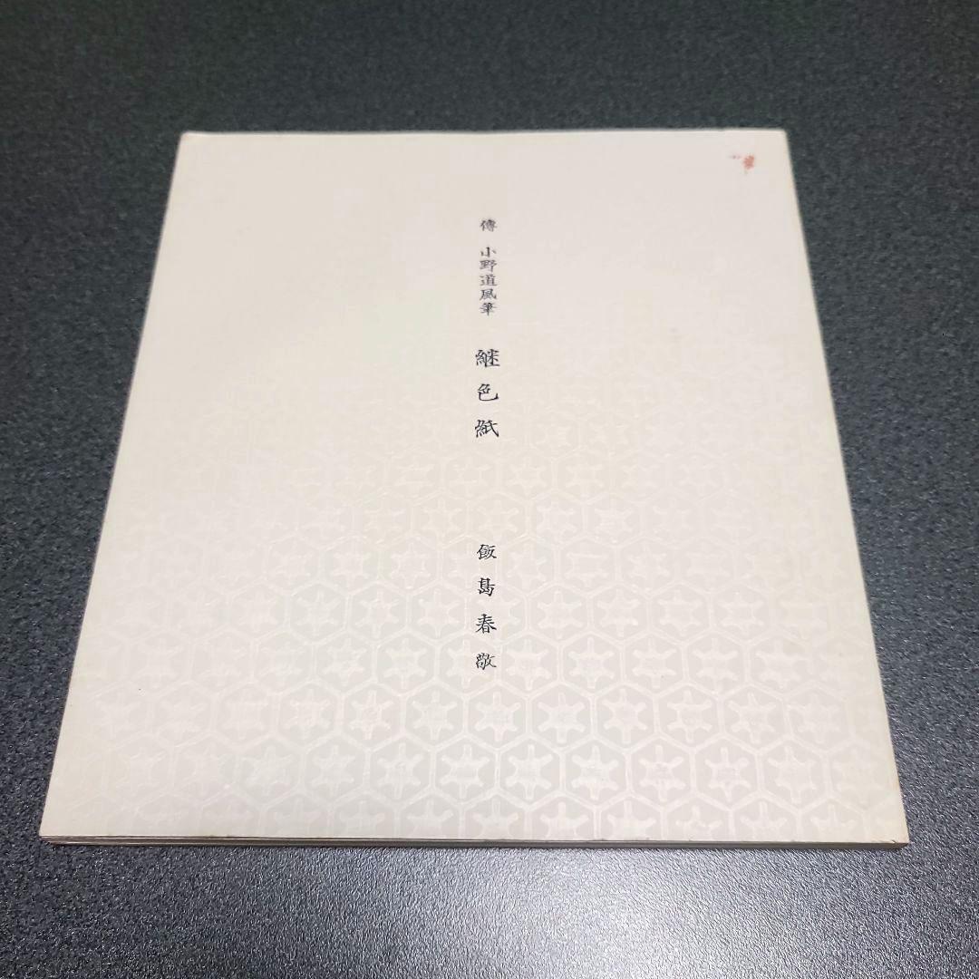 【限定300部】継色紙 小野道風 飯島春敬解説 書芸文化院