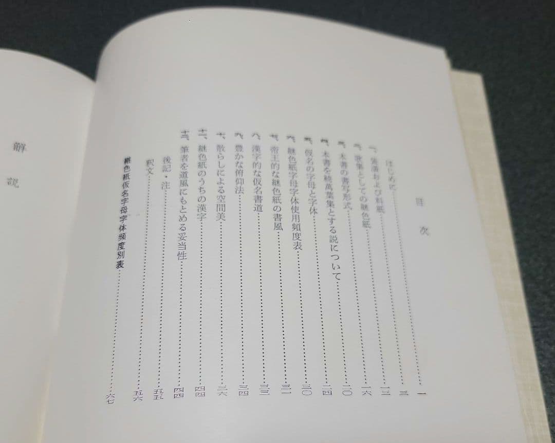 【限定300部】継色紙 小野道風 飯島春敬解説 書芸文化院