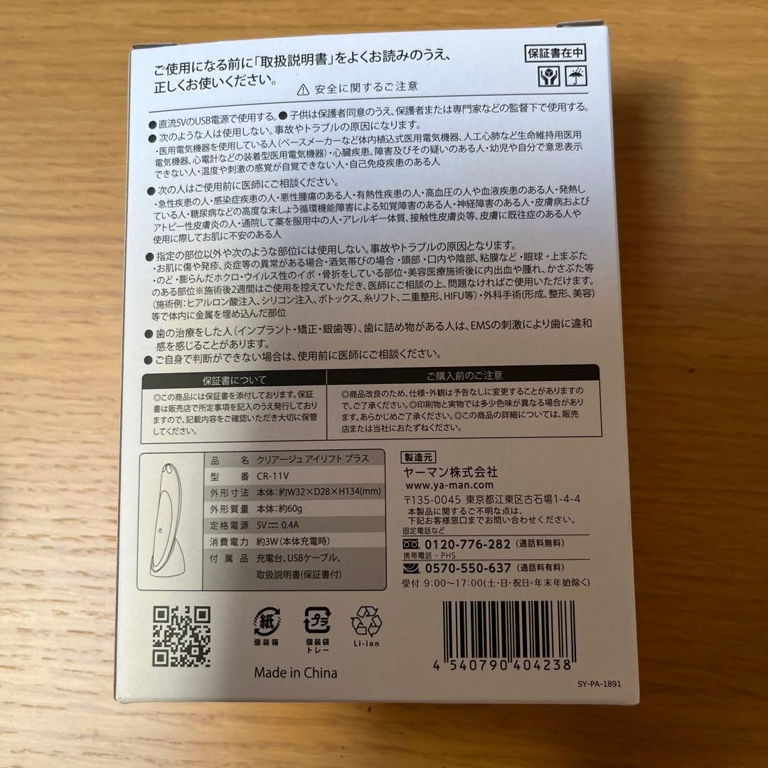 ヤーマンクリアージュアイリフトプラスCRー11