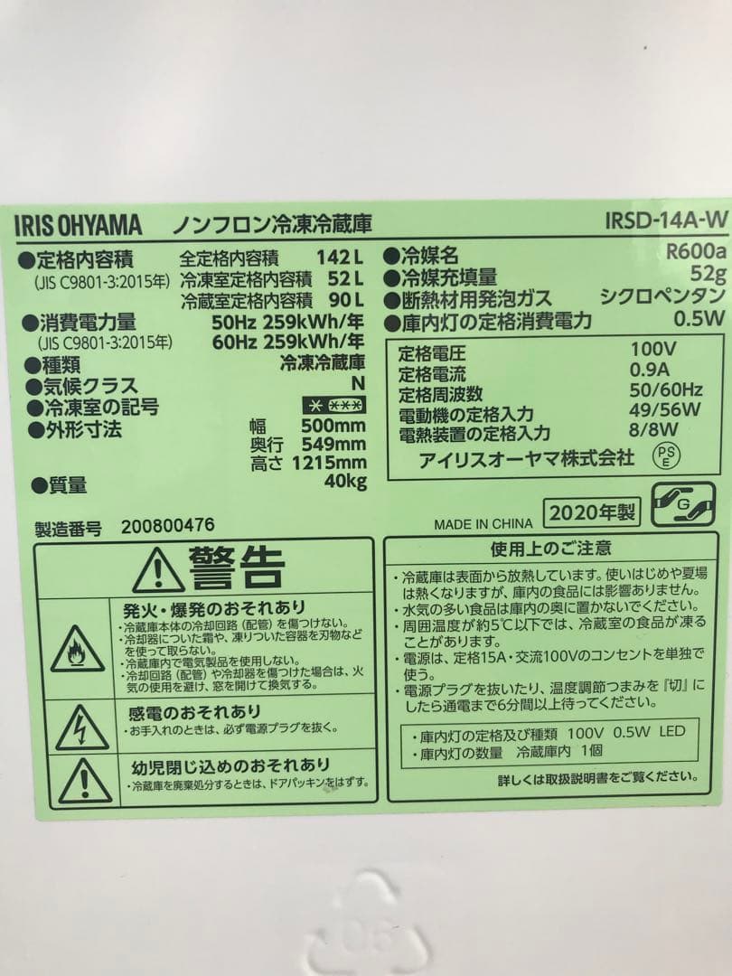 2020年製★アイリスオーヤマ 142L 冷蔵庫【IRSD-14A-W】