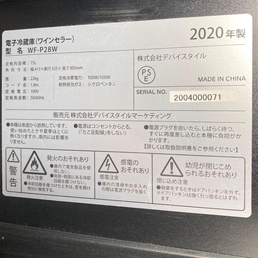 デバイススタイル ワインセラー 28本収納 WF-P28W 2020年製