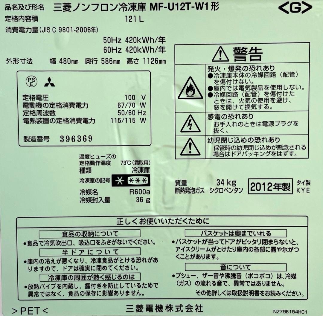 三菱ノンフロン冷凍庫 MF-U12T-W1(中古/美品)