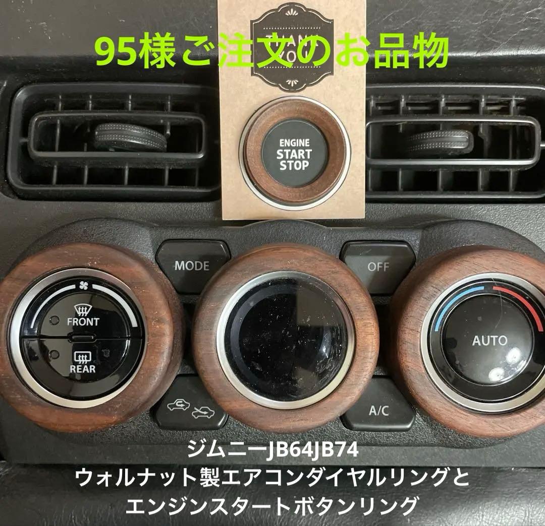 95様用ジムニーJB64《ウォルナット製》エアコンダイヤルとスタートボタンリング