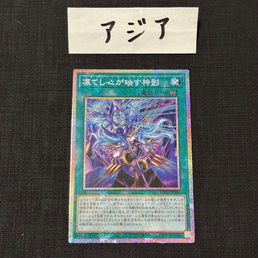 遊戯王　凍てし心が映す神影　プリズマ　アジア