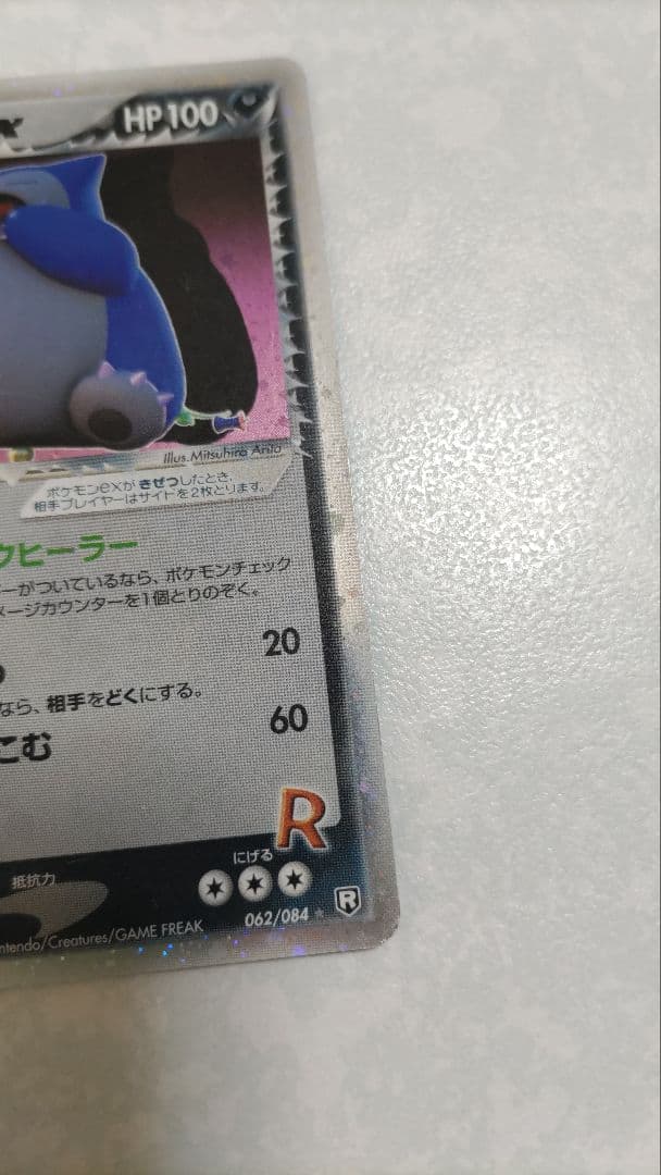 R団のカビゴン ex ☆ 拡張パック ロケット団の逆襲 062/084