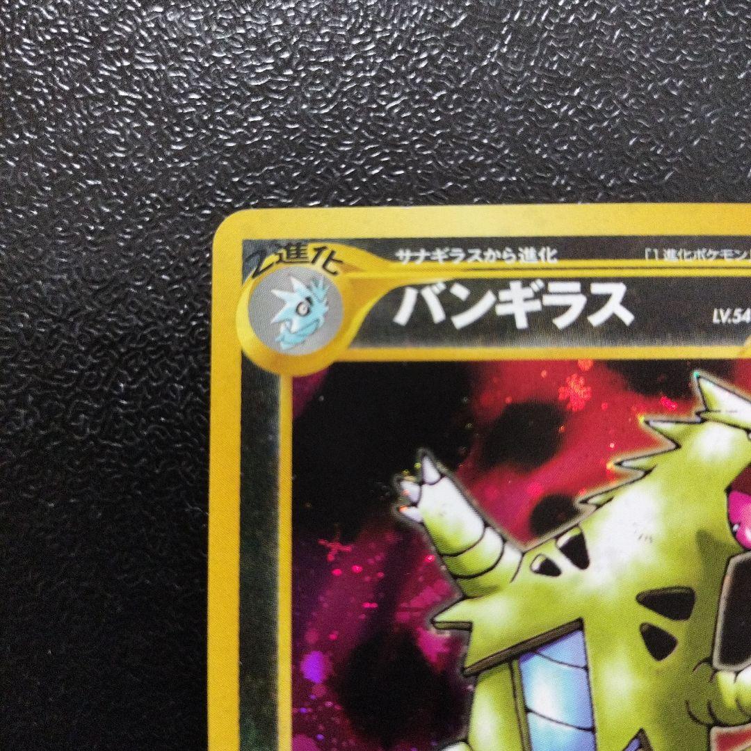 【美品】旧裏　バンギラス　ポケモンカード